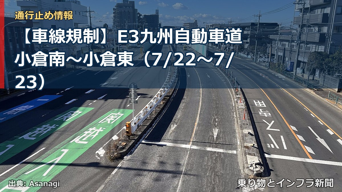 【車線規制】E3九州自動車道 小倉南～小倉東（7/22〜7/23）（乗り物とインフラ新聞）