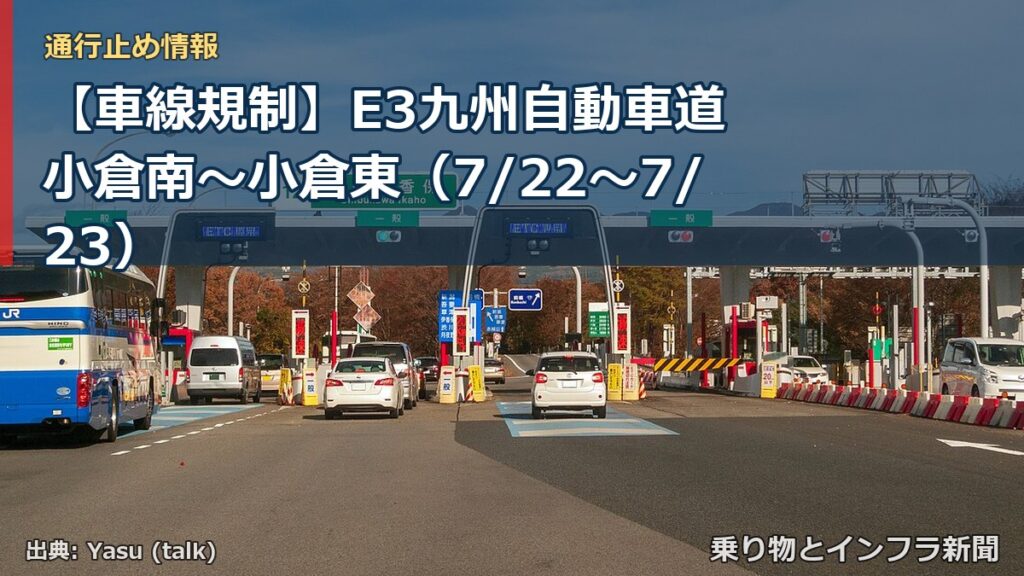 【車線規制】E3九州自動車道 小倉南～小倉東（7/22〜7/23）（乗り物とインフラ新聞）