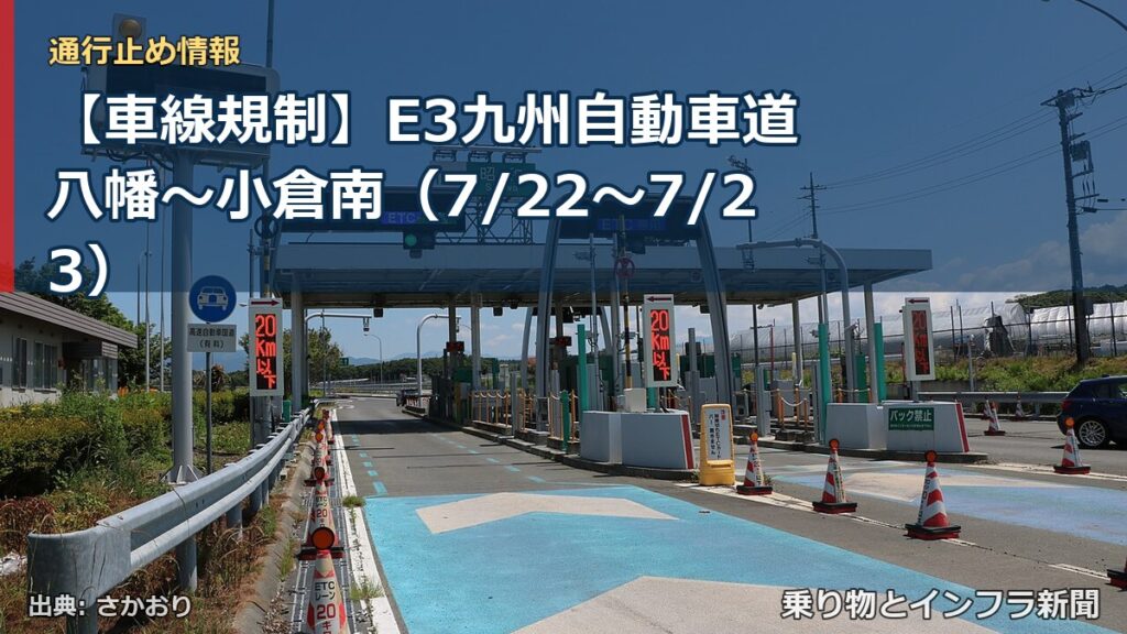 【車線規制】E3九州自動車道 八幡～小倉南（7/22〜7/23）（乗り物とインフラ新聞）
