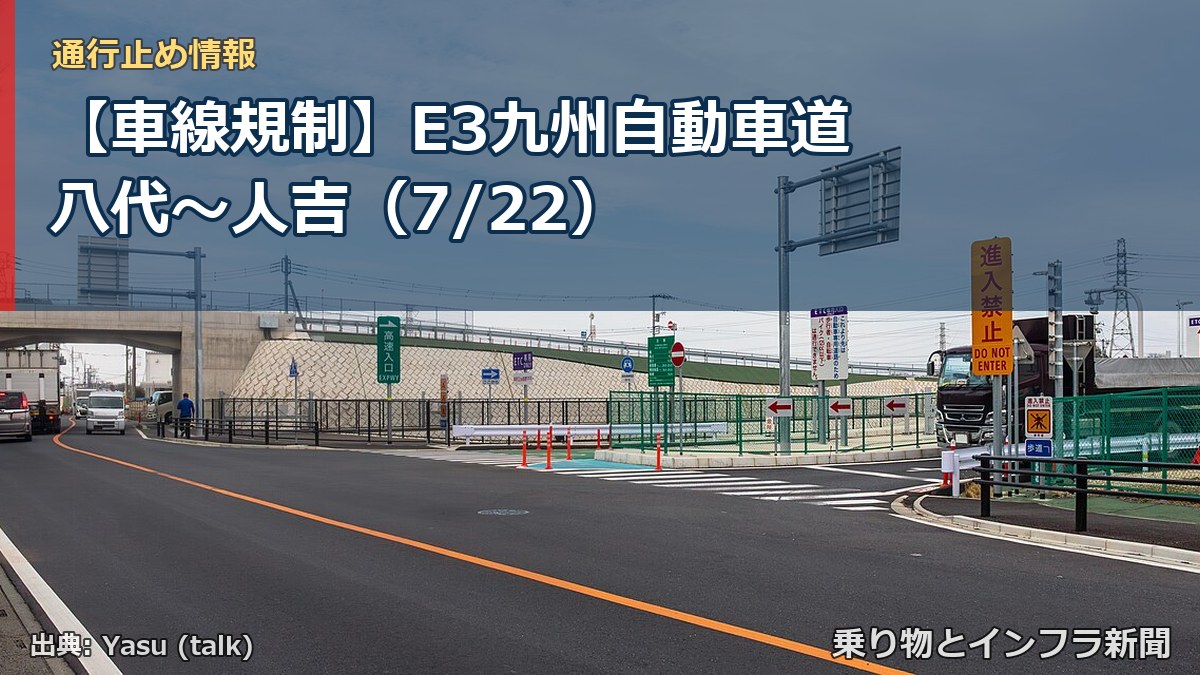 【車線規制】E3九州自動車道 八代～人吉（7/22）（乗り物とインフラ新聞）