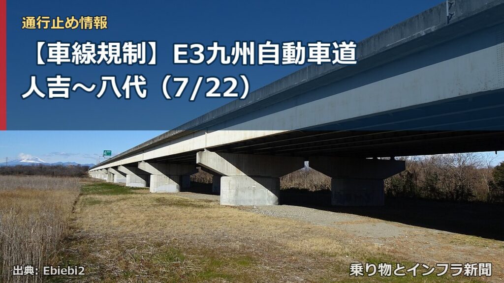 【車線規制】E3九州自動車道 人吉～八代（7/22）（乗り物とインフラ新聞）