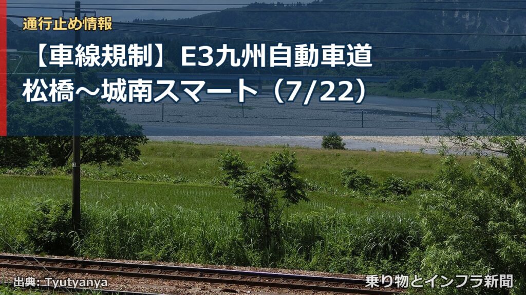【車線規制】E3九州自動車道 松橋～城南スマート（7/22）（乗り物とインフラ新聞）