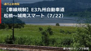 【車線規制】E3九州自動車道 松橋～城南スマート（7/22）（乗り物とインフラ新聞）