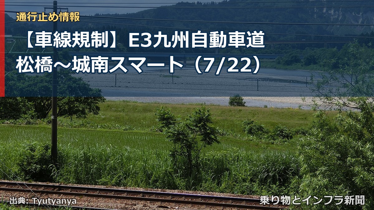 【車線規制】E3九州自動車道 松橋～城南スマート（7/22）（乗り物とインフラ新聞）