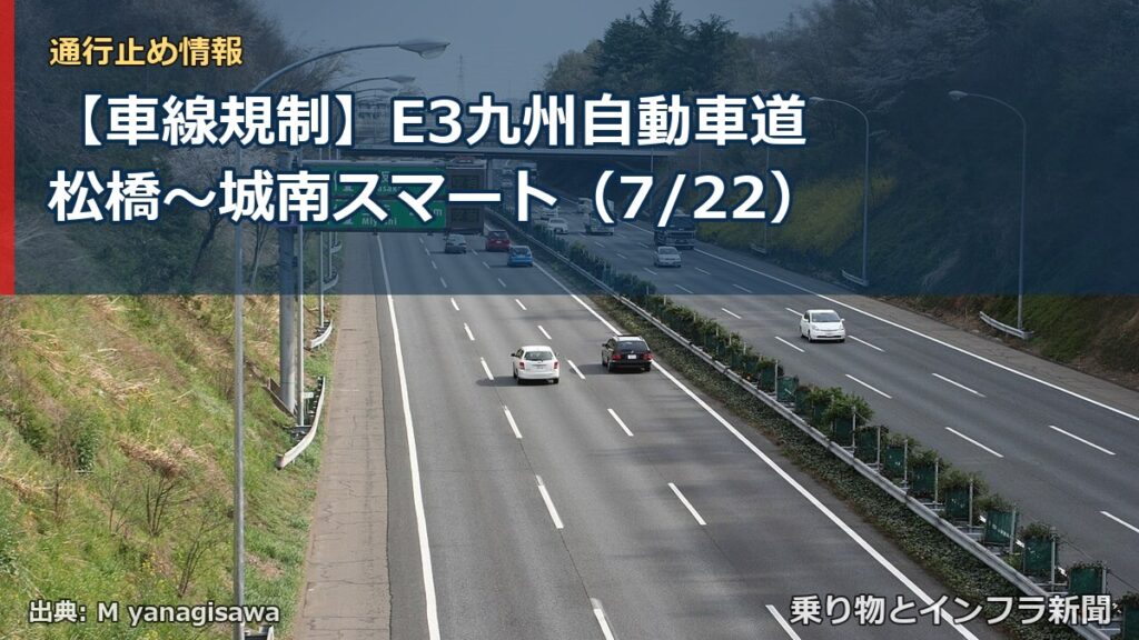 【車線規制】E3九州自動車道 松橋～城南スマート（7/22）（乗り物とインフラ新聞）