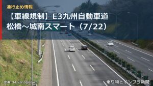 【車線規制】E3九州自動車道 松橋～城南スマート（7/22）（乗り物とインフラ新聞）