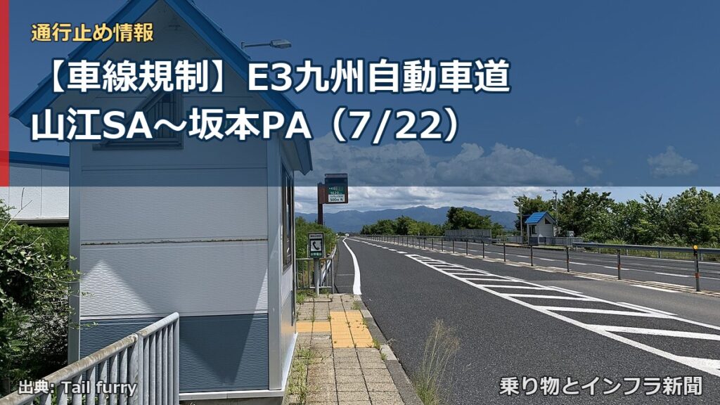 【車線規制】E3九州自動車道 山江SA～坂本PA（7/22）（乗り物とインフラ新聞）