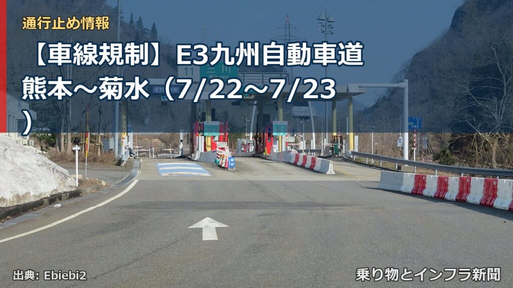 【車線規制】E3九州自動車道 熊本～菊水（7/22〜7/23）（乗り物とインフラ新聞）
