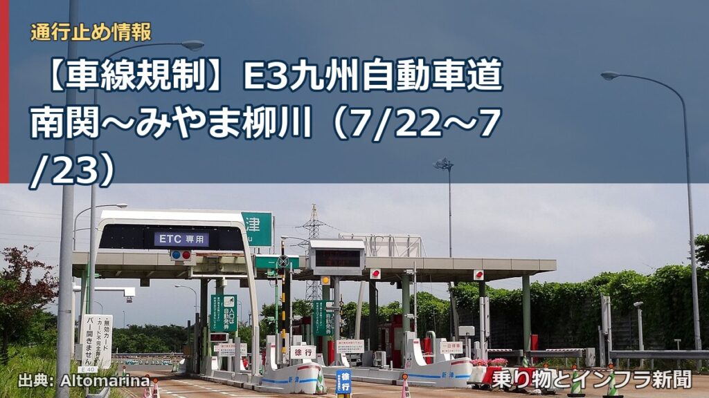 【車線規制】E3九州自動車道 南関～みやま柳川（7/22〜7/23）（乗り物とインフラ新聞）