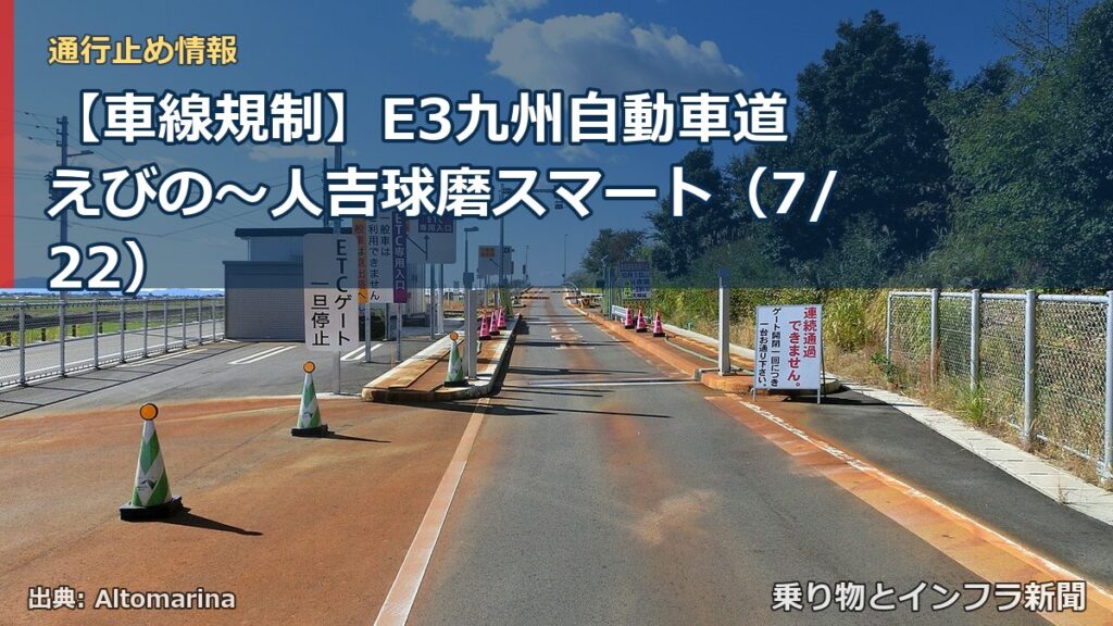 【車線規制】E3九州自動車道 えびの～人吉球磨スマート（7/22）（乗り物とインフラ新聞）