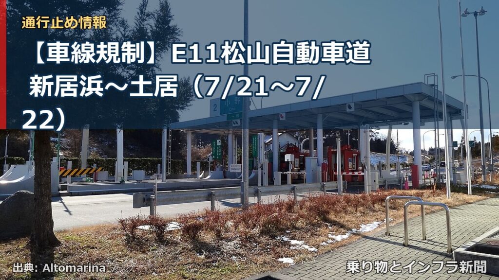 【車線規制】E11松山自動車道 新居浜～土居（7/21〜7/22）（乗り物とインフラ新聞）