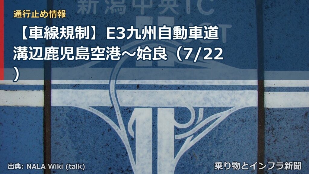 【車線規制】E3九州自動車道 溝辺鹿児島空港～姶良（7/22）（乗り物とインフラ新聞）