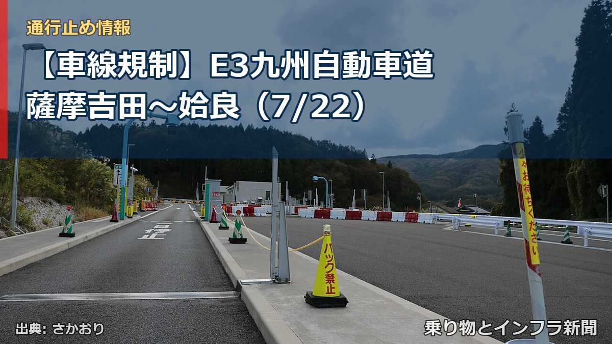 【車線規制】E3九州自動車道 薩摩吉田~姶良(7/22)(乗り物とインフラ新聞)
