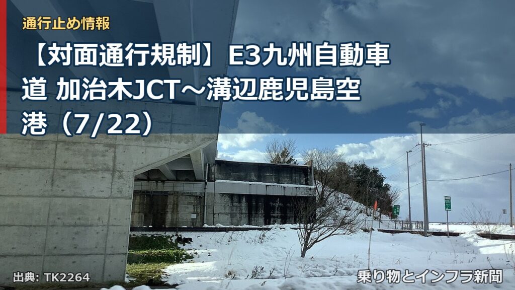 【対面通行規制】E3九州自動車道 加治木JCT～溝辺鹿児島空港（7/22）（乗り物とインフラ新聞）
