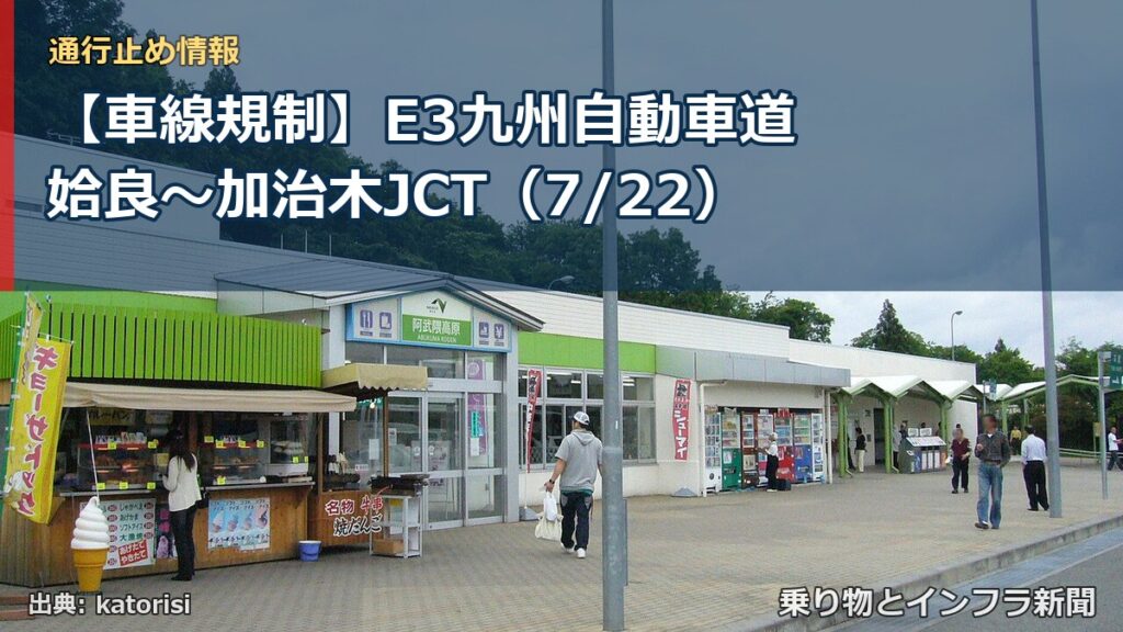 【車線規制】E3九州自動車道 姶良～加治木JCT（7/22）（乗り物とインフラ新聞）