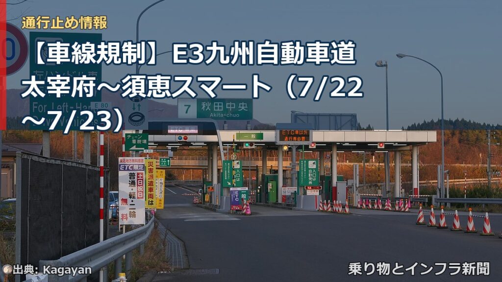 【車線規制】E3九州自動車道 太宰府～須恵スマート（7/22〜7/23）（乗り物とインフラ新聞）