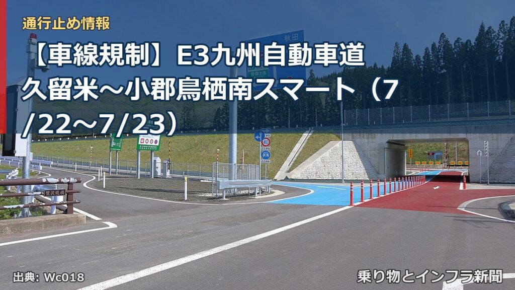 【車線規制】E3九州自動車道 久留米～小郡鳥栖南スマート（7/22〜7/23）（乗り物とインフラ新聞）