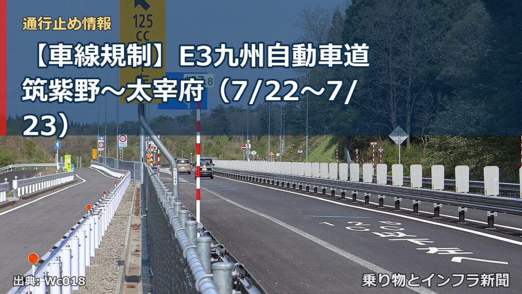 【車線規制】E3九州自動車道 筑紫野～太宰府（7/22〜7/23）（乗り物とインフラ新聞）