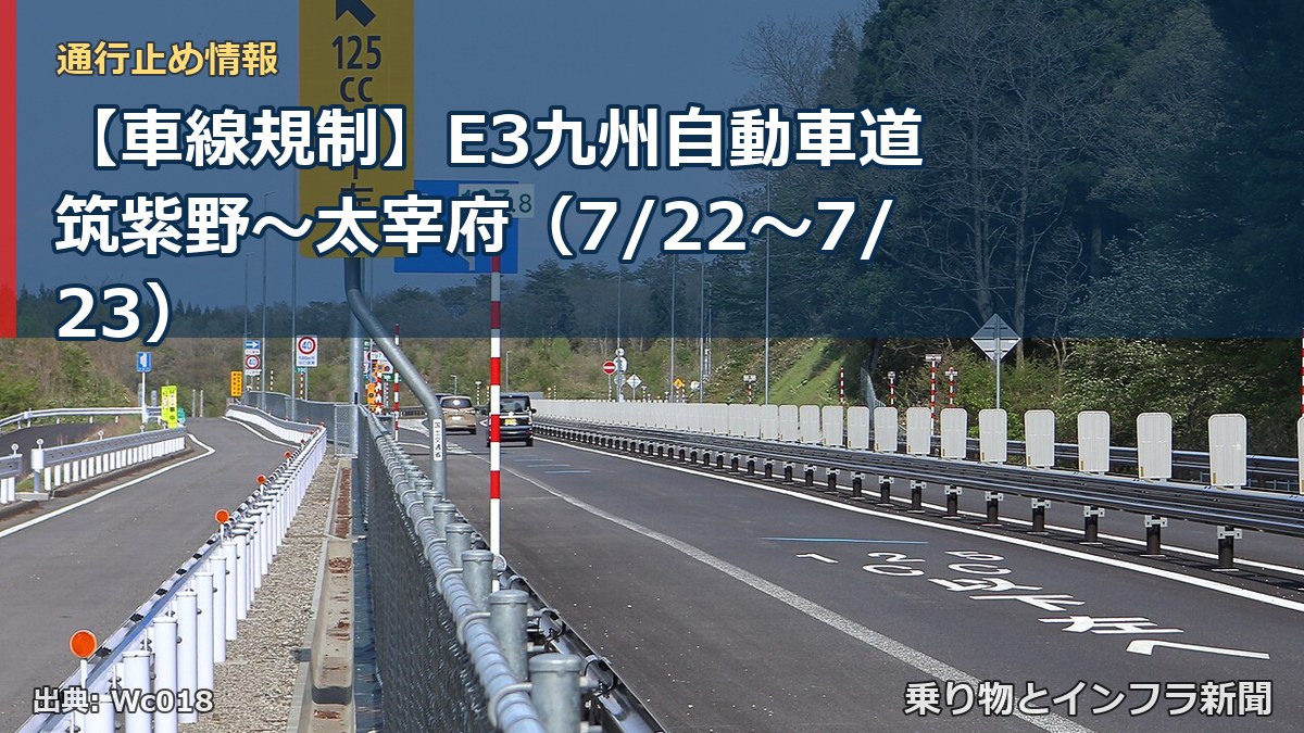 【車線規制】E3九州自動車道 筑紫野～太宰府（7/22〜7/23）（乗り物とインフラ新聞）