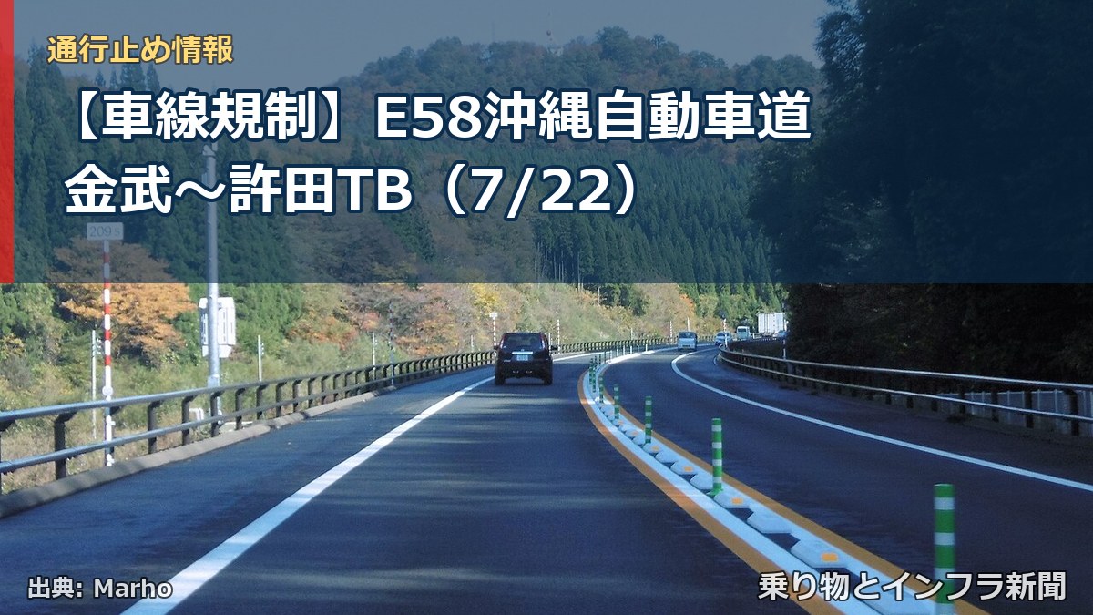 【車線規制】E58沖縄自動車道 金武～許田TB（7/22）（乗り物とインフラ新聞）