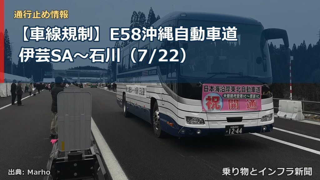 【車線規制】E58沖縄自動車道 伊芸SA～石川（7/22）（乗り物とインフラ新聞）