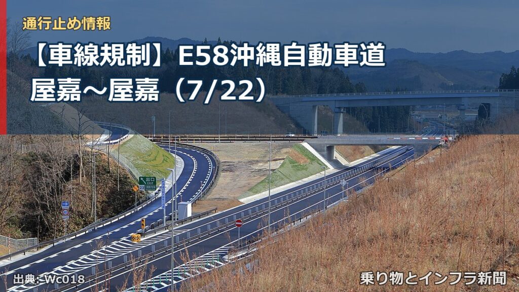 【車線規制】E58沖縄自動車道 屋嘉～屋嘉（7/22）（乗り物とインフラ新聞）