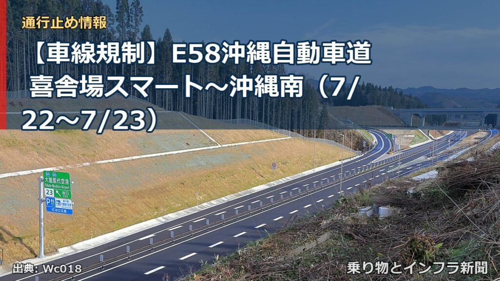 【車線規制】E58沖縄自動車道 喜舎場スマート～沖縄南（7/22〜7/23）（乗り物とインフラ新聞）