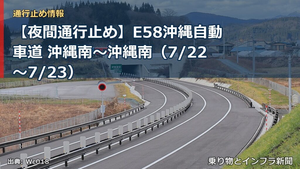 【夜間通行止め】E58沖縄自動車道 沖縄南～沖縄南（7/22〜7/23）（乗り物とインフラ新聞）