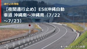 【夜間通行止め】E58沖縄自動車道 沖縄南～沖縄南（7/22〜7/23）（乗り物とインフラ新聞）
