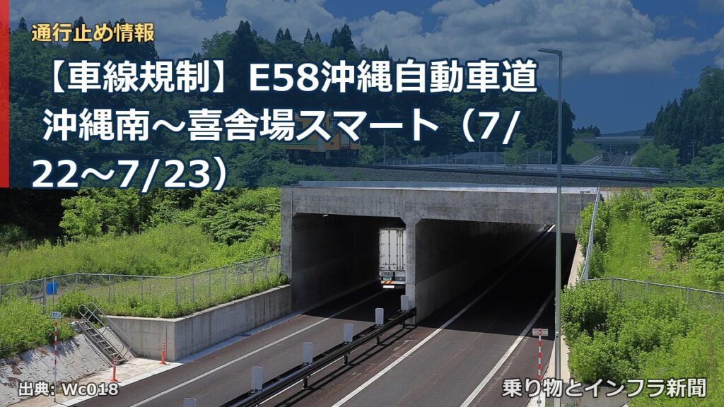 【車線規制】E58沖縄自動車道 沖縄南～喜舎場スマート（7/22〜7/23）（乗り物とインフラ新聞）