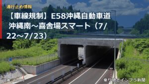 【車線規制】E58沖縄自動車道 沖縄南～喜舎場スマート（7/22〜7/23）（乗り物とインフラ新聞）