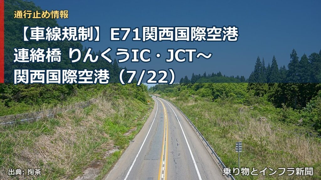 【車線規制】E71関西国際空港連絡橋 りんくうIC・JCT～関西国際空港（7/22）（乗り物とインフラ新聞）