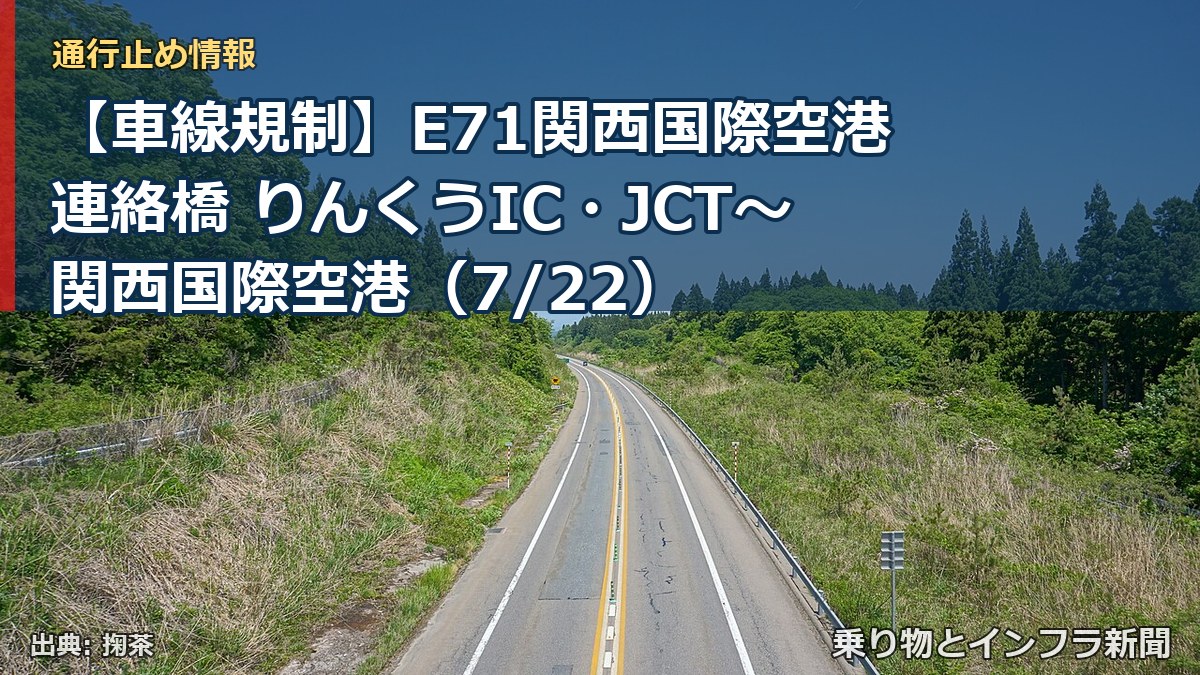 【車線規制】E71関西国際空港連絡橋 りんくうIC・JCT~関西国際空港(7/22)(乗り物とインフラ新聞)