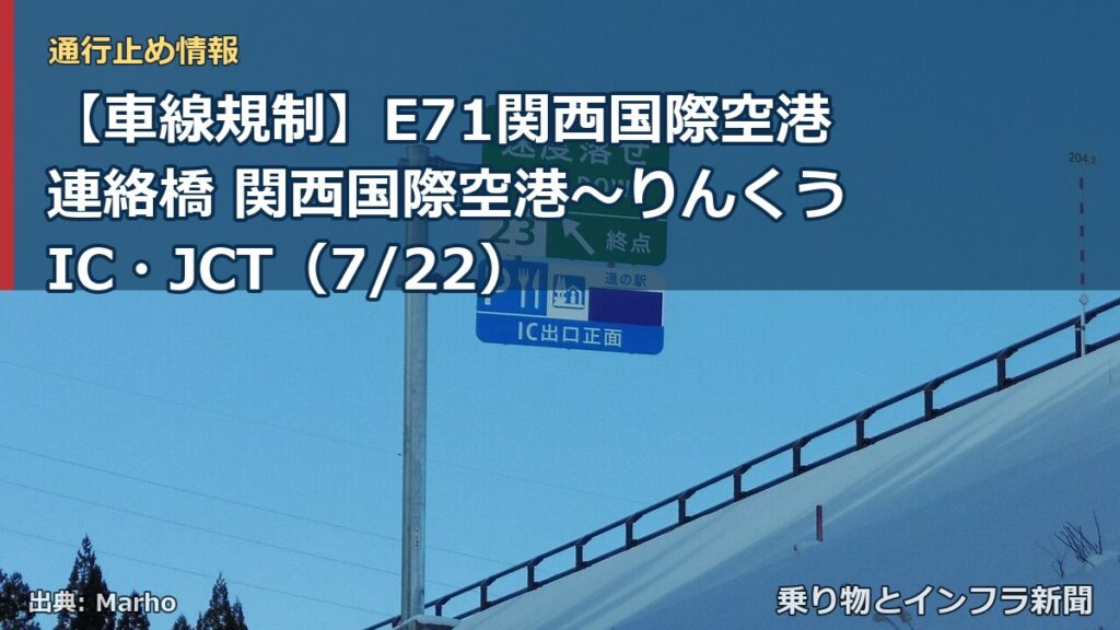 【車線規制】E71関西国際空港連絡橋 関西国際空港～りんくうIC・JCT（7/22）（乗り物とインフラ新聞）