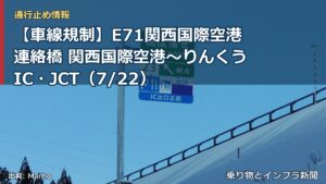 【車線規制】E71関西国際空港連絡橋 関西国際空港～りんくうIC・JCT（7/22）（乗り物とインフラ新聞）