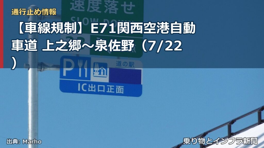 【車線規制】E71関西空港自動車道 上之郷～泉佐野（7/22）（乗り物とインフラ新聞）