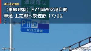 【車線規制】E71関西空港自動車道 上之郷～泉佐野（7/22）（乗り物とインフラ新聞）