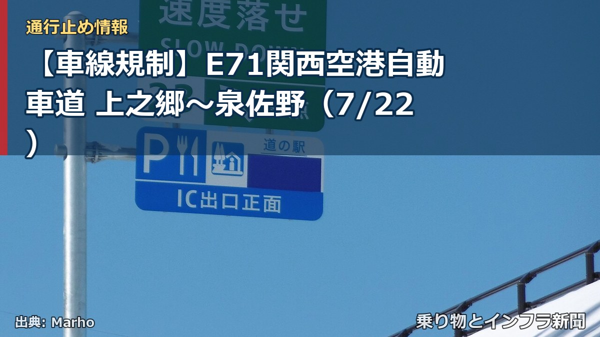 【車線規制】E71関西空港自動車道 上之郷~泉佐野(7/22)(乗り物とインフラ新聞)