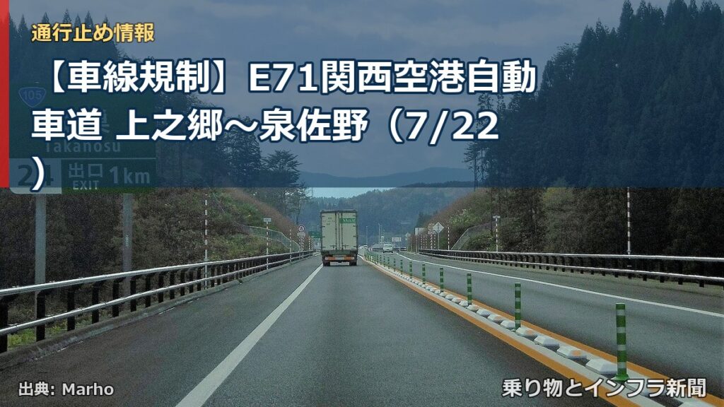 【車線規制】E71関西空港自動車道 上之郷～泉佐野（7/22）（乗り物とインフラ新聞）