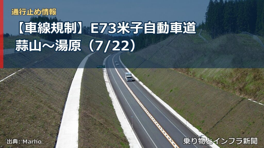 【車線規制】E73米子自動車道 蒜山～湯原（7/22）（乗り物とインフラ新聞）