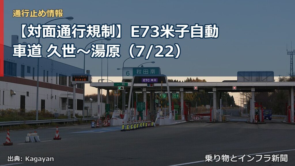 【対面通行規制】E73米子自動車道 久世～湯原（7/22）（乗り物とインフラ新聞）