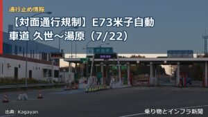 【対面通行規制】E73米子自動車道 久世～湯原（7/22）（乗り物とインフラ新聞）