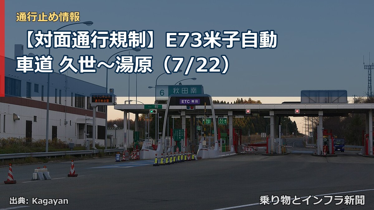 【対面通行規制】E73米子自動車道 久世～湯原（7/22）（乗り物とインフラ新聞）