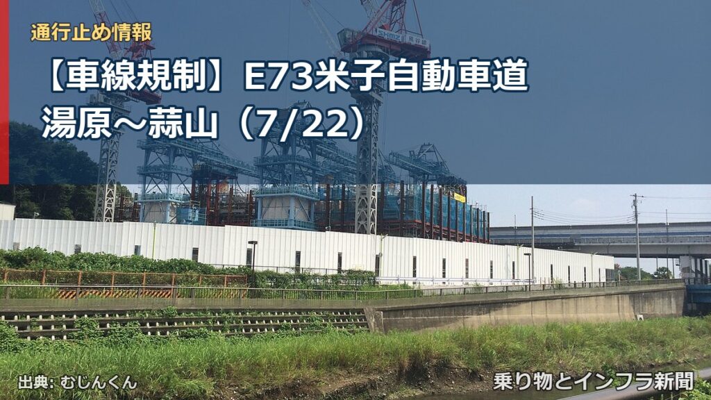 【車線規制】E73米子自動車道 湯原～蒜山（7/22）（乗り物とインフラ新聞）