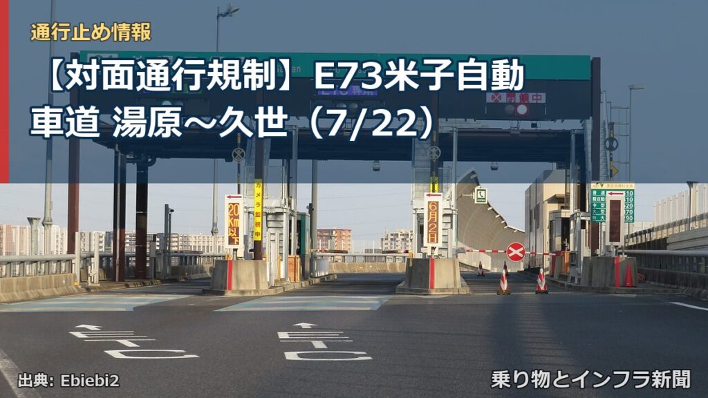 【対面通行規制】E73米子自動車道 湯原～久世（7/22）（乗り物とインフラ新聞）