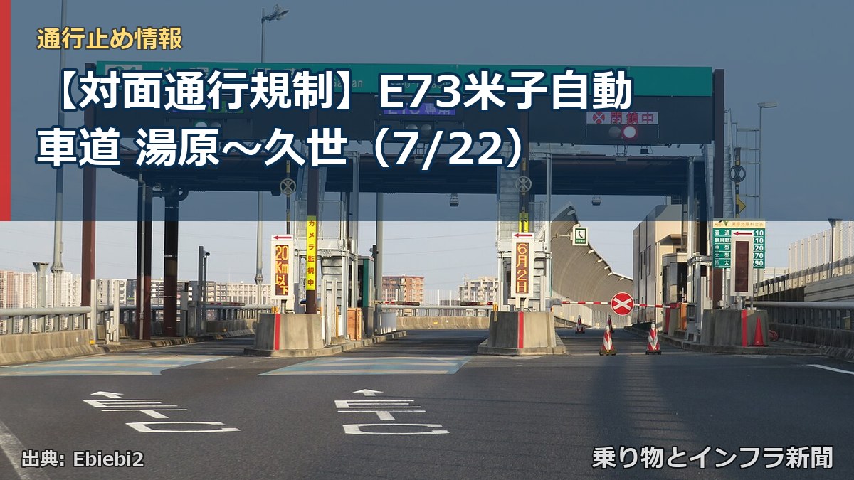 【対面通行規制】E73米子自動車道 湯原～久世（7/22）（乗り物とインフラ新聞）