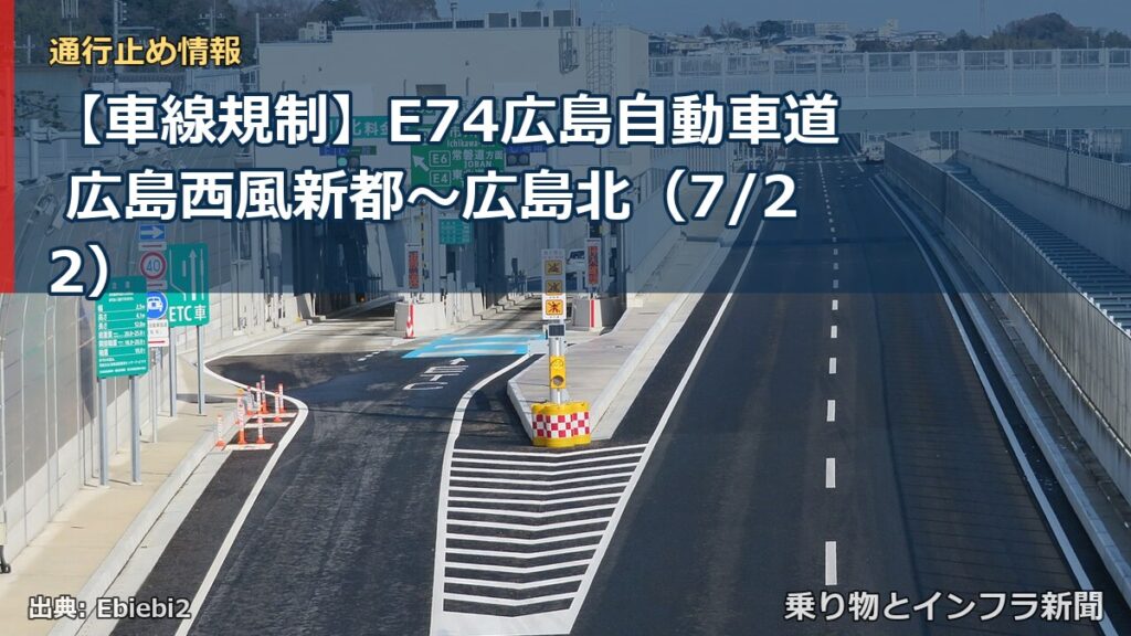 【車線規制】E74広島自動車道 広島西風新都～広島北（7/22）（乗り物とインフラ新聞）