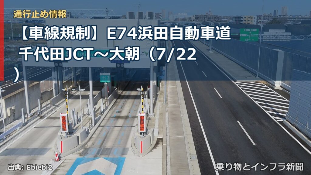 【車線規制】E74浜田自動車道 千代田JCT～大朝（7/22）（乗り物とインフラ新聞）