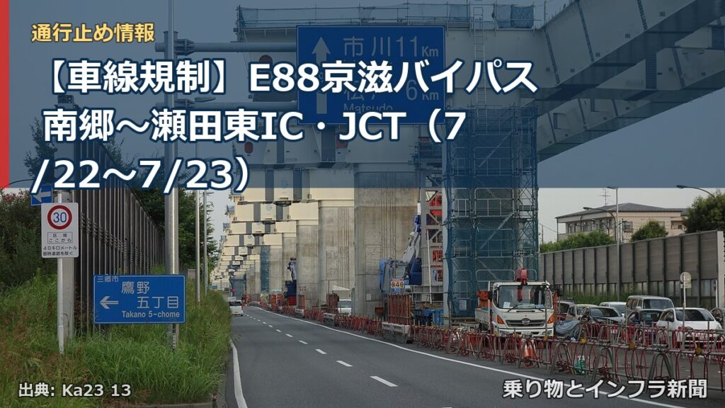 【車線規制】E88京滋バイパス 南郷～瀬田東IC・JCT（7/22〜7/23）（乗り物とインフラ新聞）