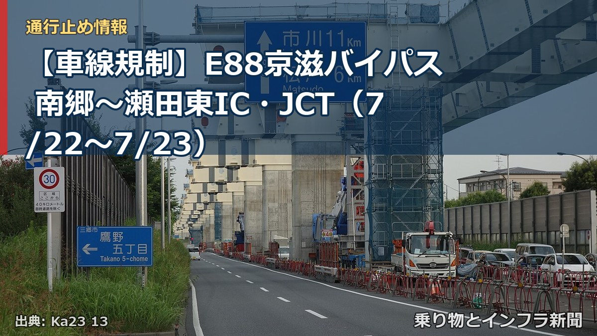 【車線規制】E88京滋バイパス 南郷~瀬田東IC・JCT(7/22〜7/23)(乗り物とインフラ新聞)